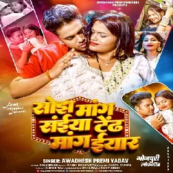 Sojh Mang Saiya Tendh Mang Eyaar (Awadhesh Premi Yadav)