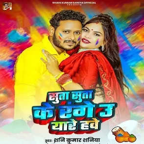 Suta Suta Ke Range U Yare Hawe (Shani Kumar Shaniya)