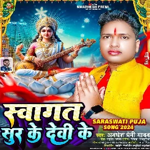 Swagat Sur Ke Devi Ke (Awadhesh Premi Yadav)