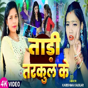 Tadi Tarkul Ke (Karishma Kakkar)