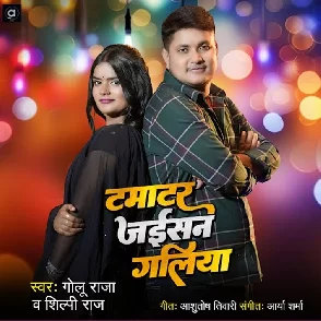 Tamatar jaisan Galiya (Golu Raja, Shilpi Raj)