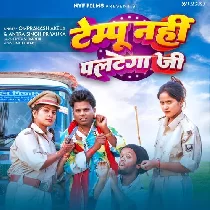 Tempu Nahi Paltega Ji