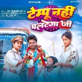 Tempu Nahi Paltega Ji