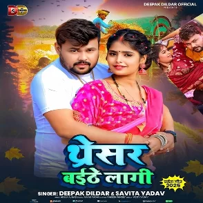 Tharesar Baithe Lagi (Deepak Dildar, Savita Yadav)