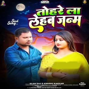 Tohare La Lehab Janam (Alam Raj, Khushi Kakkar)