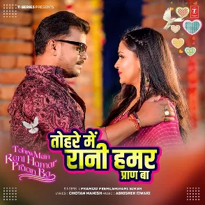Tohare Me Rani Hamar Praan Ba (Pramod Premi Yadav, Shivani Singh)
