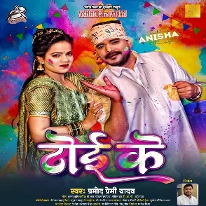 Toi Ke (Pramod Premi Yadav)