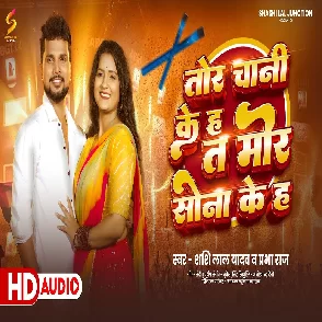 Tor Chani Ke Ha Ta Mor Sona Ke Ha (Shashi Lal Yadav, Prabha Raj)