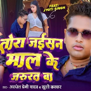 Tora Jaisan Maal Ke Jarurat Ba (Awadhesh Premi Yadav, Khushi Kakkar)