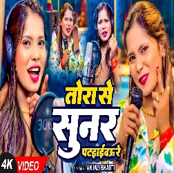 Tora Se Sunar Pataibau Re (Anjali Bharti)