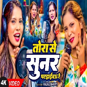 Tora Se Sunar Pataibau Re (Anjali Bharti)
