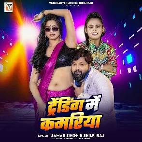 Trending Me Kamariya (Samar Singh, Shilpi Raj)