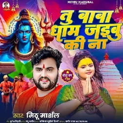 Tu Baba Dham Jaibu Ki Na (Mithu Marshal)