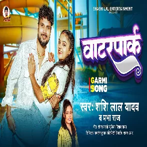 Waterpark (Shashi Lal Yadav, Prabha Raj)